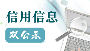 信用信息雙公示